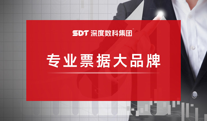 一张票据可以撬动“千亿”市场？来看专业票据大品牌深度数科的独家解密