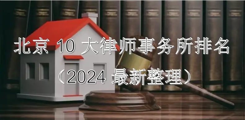 北京10大律师事务所排名（2024最新整理）