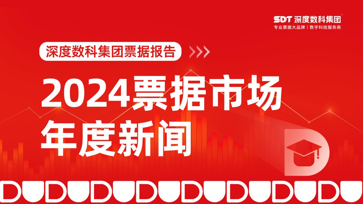 盘点2024｜票据市场年度新闻揭晓，深度数科独家发布