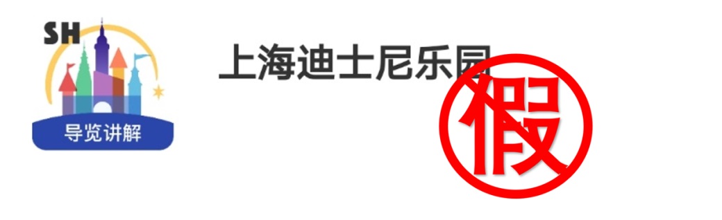 迪士尼:工信部通报的“上海迪士尼乐园”App是假的