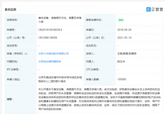 小米公开美发设备相关专利 可以获取用户的头发图像