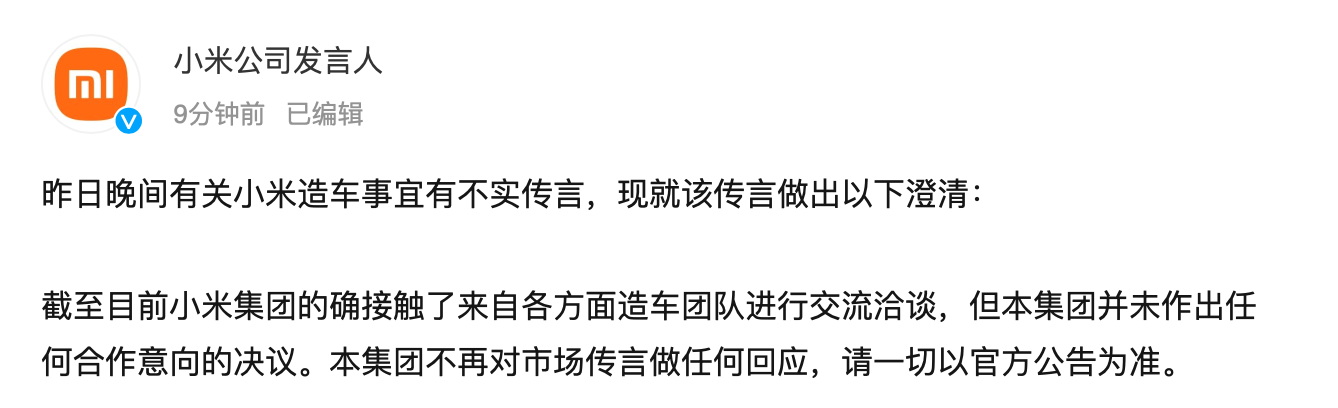 小米集团:确实接触了造车团队的方方面面 但集团没有做出